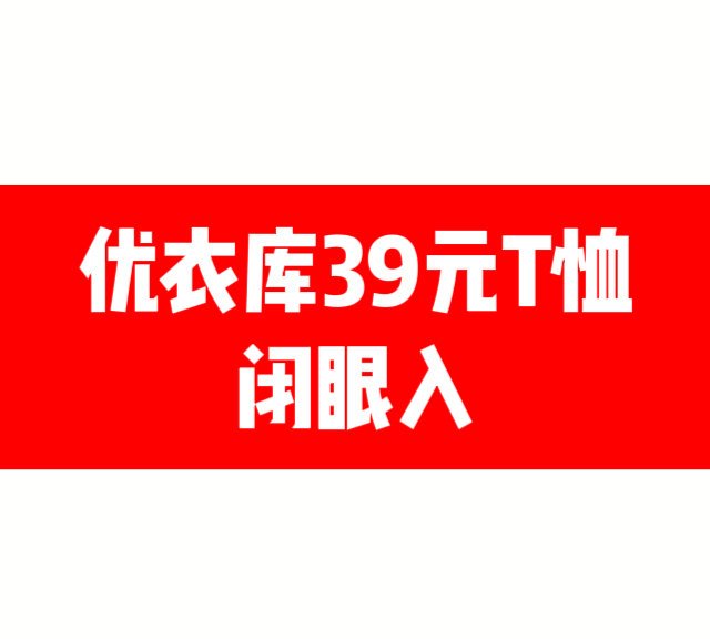 优衣库39元T恤，闭眼睛入呀！