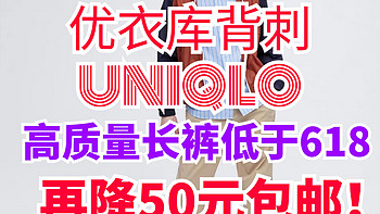 优衣库突然降价！3款男士优质长裤再降50售价低于618！5折封顶包邮~6/23更新