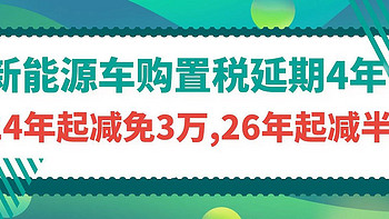 新能源购置税延4年但要开始征收，以后和燃油车一样公平竞争