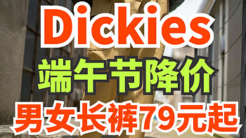 Dickies端午降价！6款男女品质长裤79元起！部分款式买贵赔双倍！正品保证！