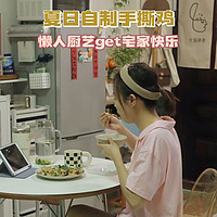 夏日宅家不可错过的手撕鸡 | 懒人美味get