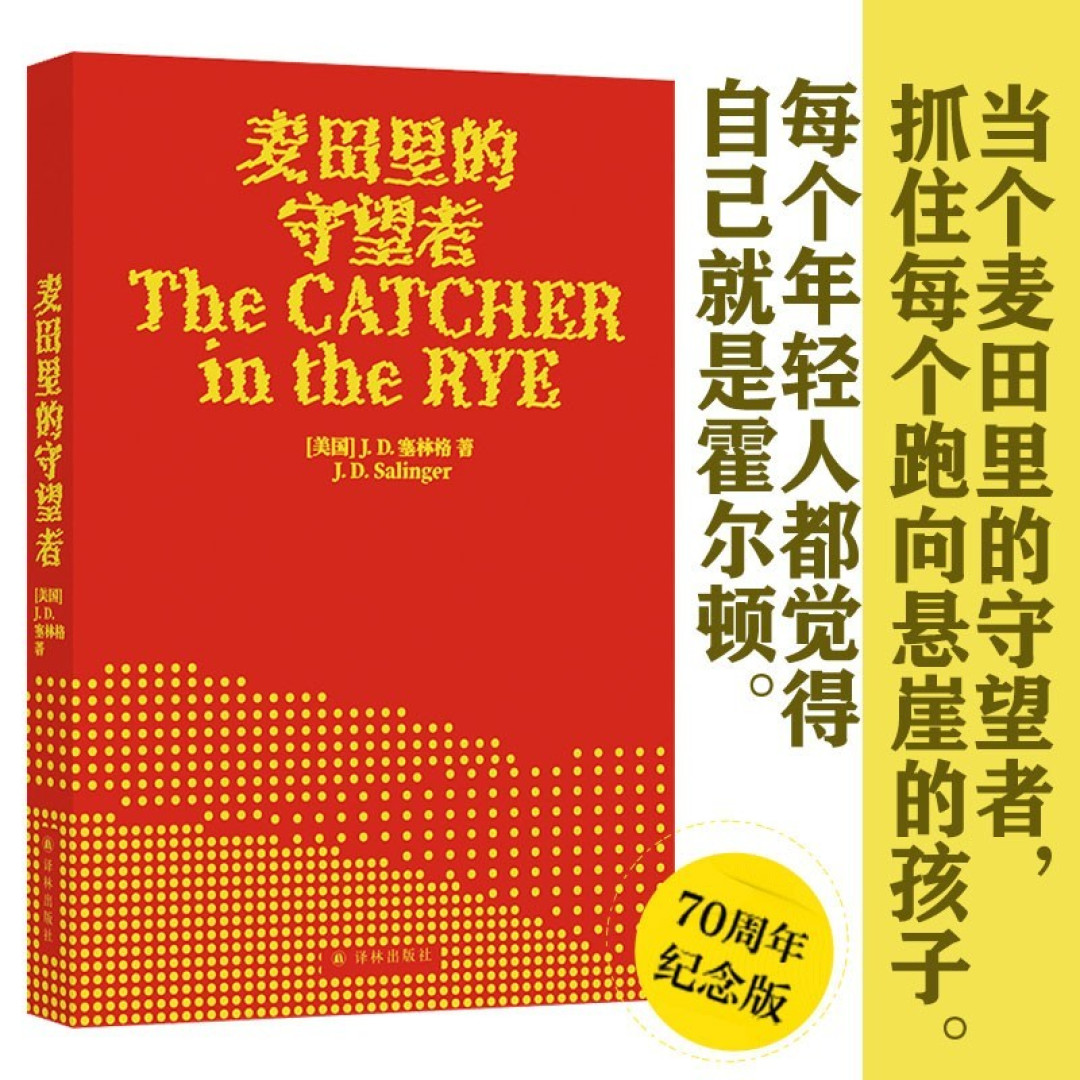 青春激荡的奇幻旅程——《麦田里的守望者》