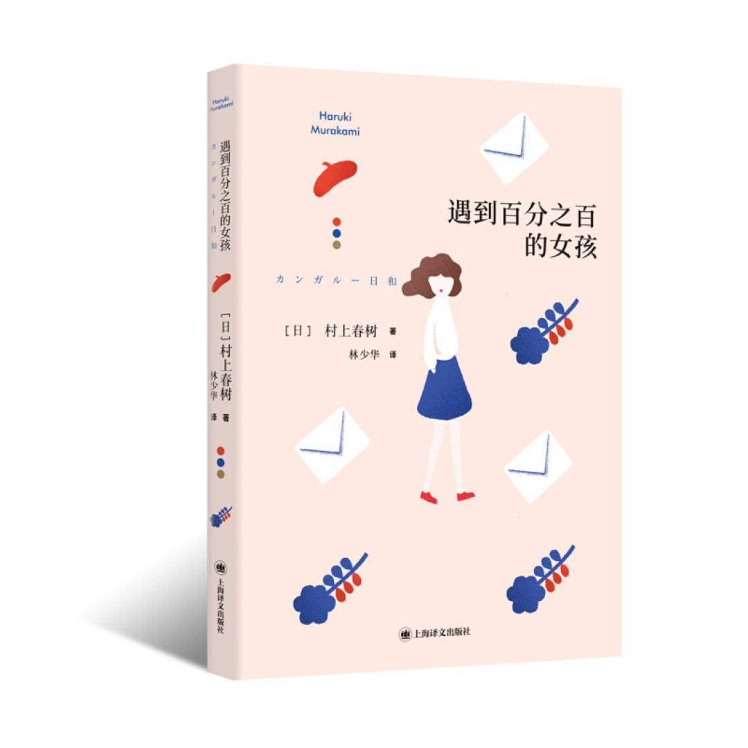 《遇到百分之百的女孩》—一本关于爱情的神奇之书