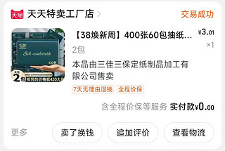 淘工厂一元好物大赏——抽纸56抽