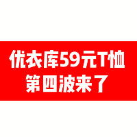 优衣库59元T恤，第四波来啦。