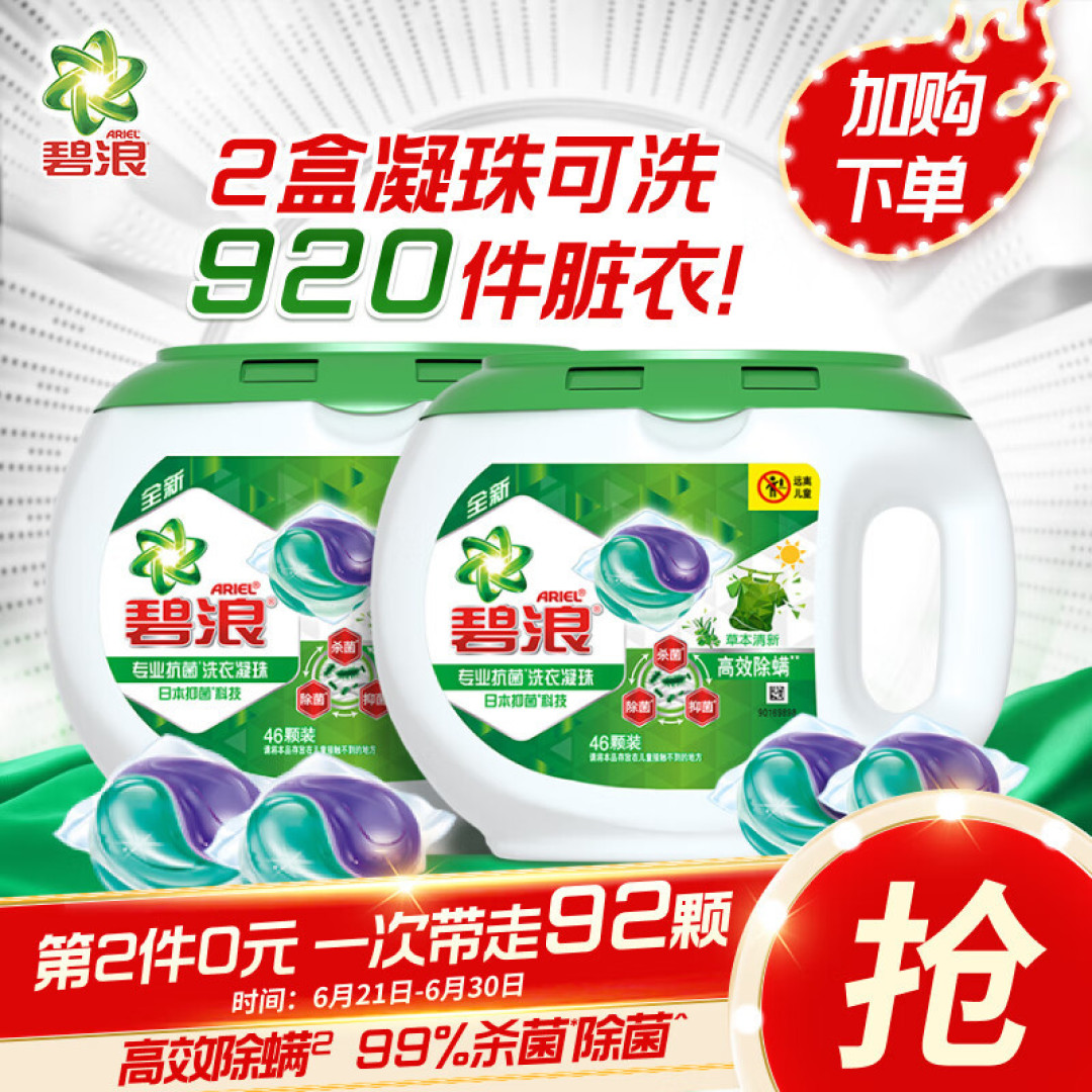 618购后晒，碧浪Ariel杀菌除菌抑菌高效除螨草本洗衣凝珠
