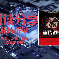 黑芒的读书笔记 篇十四：热血、沉重、致郁又充满希望的《芯片战争》