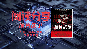 黑芒的读书笔记 篇十四：热血、沉重、致郁又充满希望的《芯片战争》 