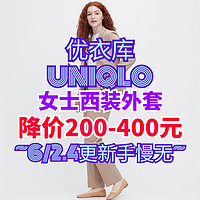 优衣库女生西装降价200-400元！这4款外套目前好价~职场通勤必备~