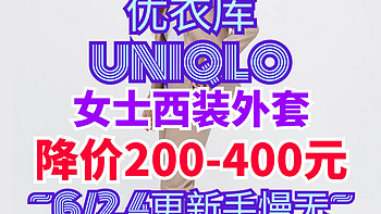 优衣库女生西装降价200-400元！这4款外套目前好价~职场通勤必备~