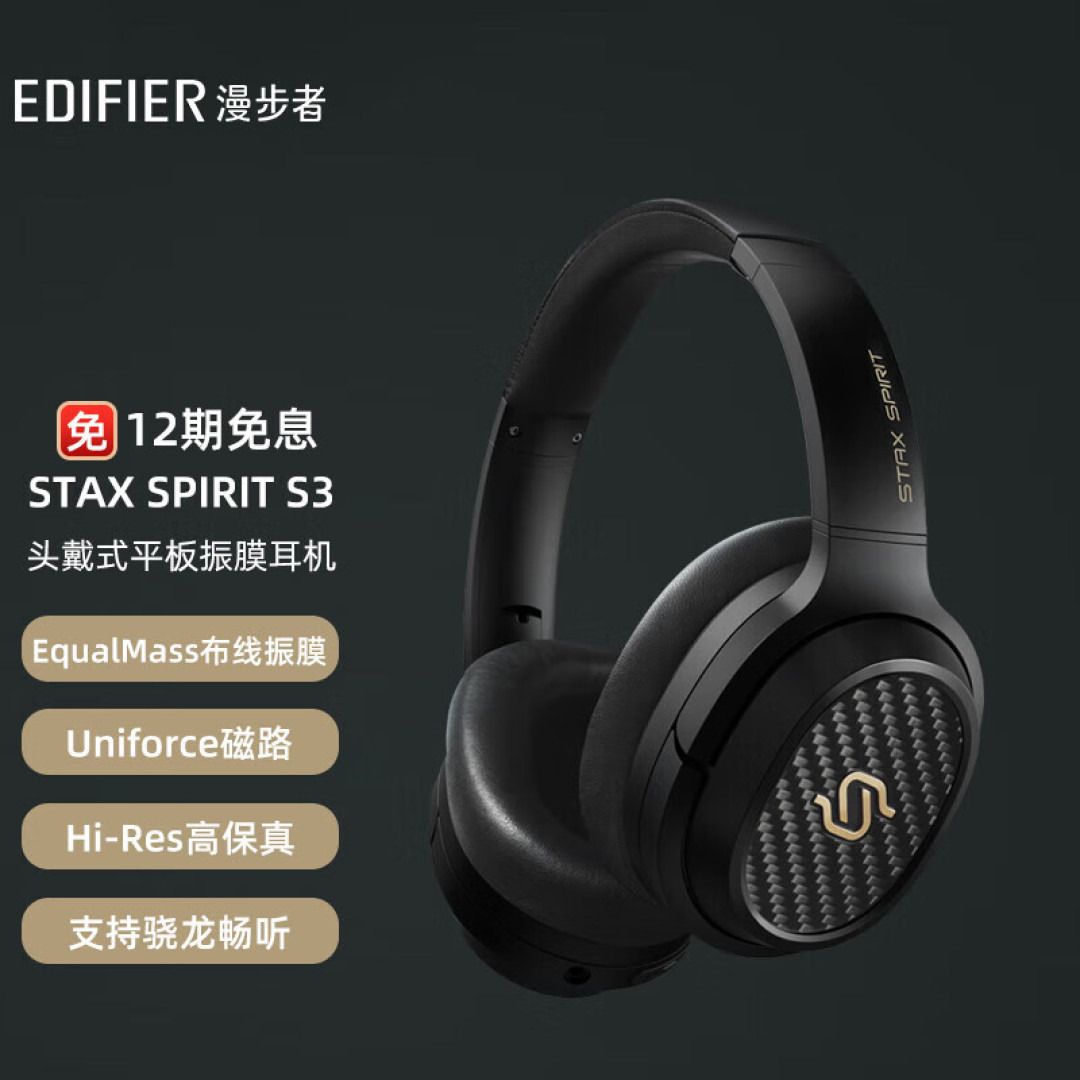 漫步者STAX SPIRIT S3体验实测