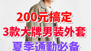 不到200元搞定男生夏季通勤外套！3款职场通勤必备品牌男装！质量好放心买～