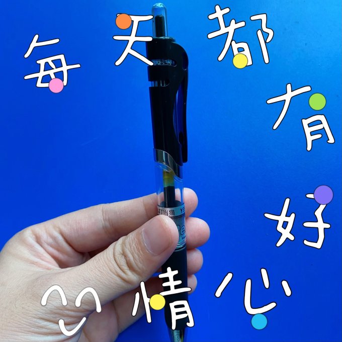 誉品书写工具