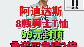 阿迪达斯买贵赔2倍！这8件好看的男生短袖99元封顶！618过后依然有好价～