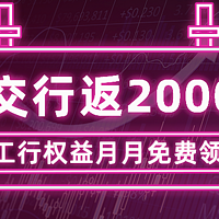 支付优惠活动 篇八：工行白送10元，会员权益月月免费领！交通刷卡返2000！