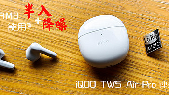 半入降噪门槛，iQOO TWS Air Pro真无线耳机评测