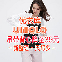 优衣库女生真丝混纺背心降至39元！价格低于618！夏天必备！有尺码新整理～喜欢别错过～