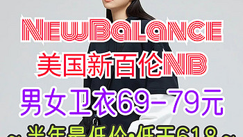 NewBalance半年最低价！6款男女卫衣79元封顶！价格低于618•值得买！