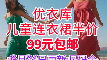 优衣库3件超美儿童连衣裙199降至99元！包邮！尺码齐全160cm可以穿！夏日必备～