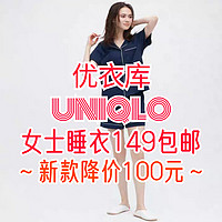 优衣库女士新款家居服降价100元！一套149元包邮！夏天居家生活必备～