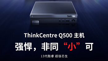 自定义接口 纯商务小主机！ThinkCentre Q500是否值得买？