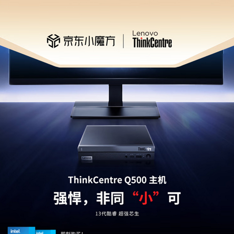 自定义接口 纯商务小主机！ThinkCentre Q500是否值得买？