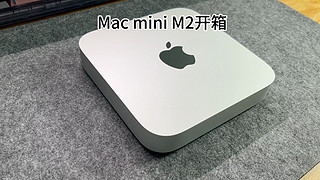 Mac mini M2开箱，价格达到了真香