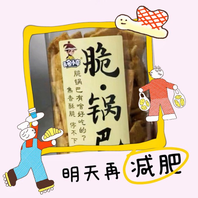 无名小卒膨化食品