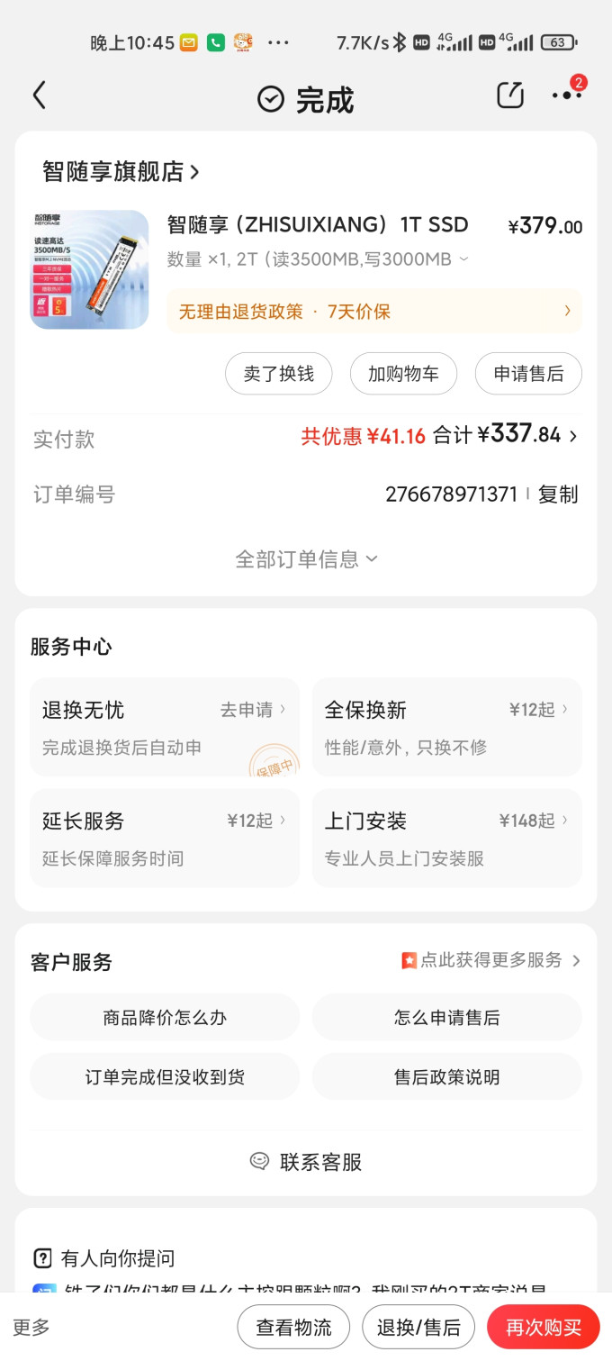 智随享固态硬盘