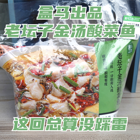 好奇心让我多吃完了三碗饭！这回没踩雷！盒马出品老坛子金汤酸菜鱼