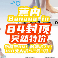 终于等到：蕉内突然降价！防晒服84！100支内裤52元3件！防晒裤73！【Bananain蕉内·84封顶】