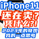 奇观——都2023了，怎么还有那么多人买iPhone11？【思考+选购攻略】