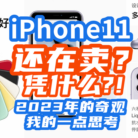 奇观——都2023了，怎么还有那么多人买iPhone11？【思考+选购攻略】