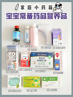 家中常备的宝宝营养品和药品💊用心整理