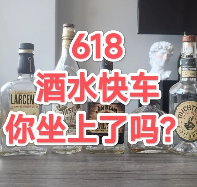 618里的好价酒，你赶上了哪一款？