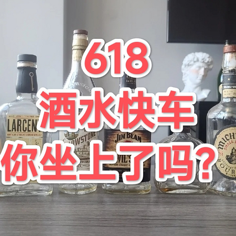 618里的好价酒，你赶上了哪一款？