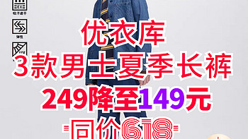 249降至149元！优衣库3款长裤男士夏季必备！同价618！喜欢别错过～