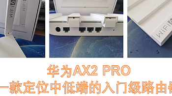 华为AX2 PRO,一款定位中低端的入门级路由器