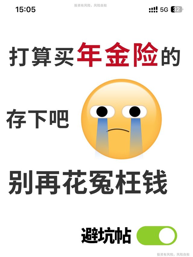 想买年金险的存下吧，别再花冤枉钱…