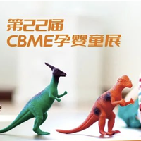 重磅！22届CBME孕婴童展倒计时3天，4500+品牌将亮相！