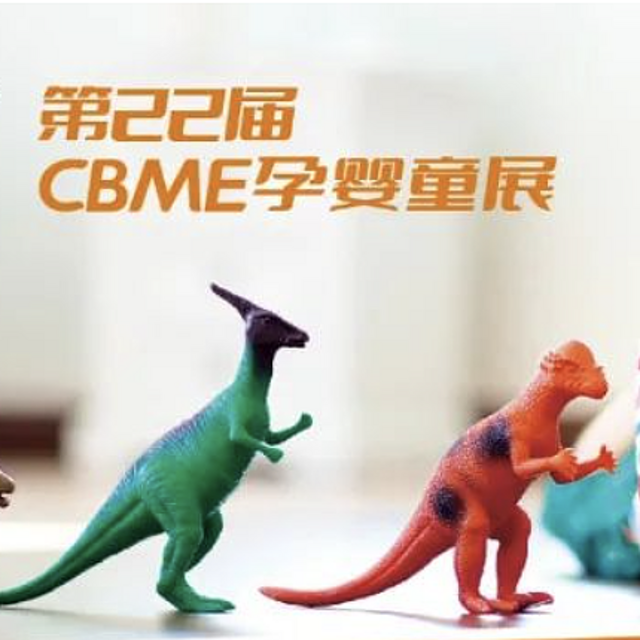 重磅！22届CBME孕婴童展倒计时3天，4500+品牌将亮相！ 