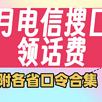 优惠福利 篇十三：月底领话费！六月电信搜口令领话费！附带各省口令合集