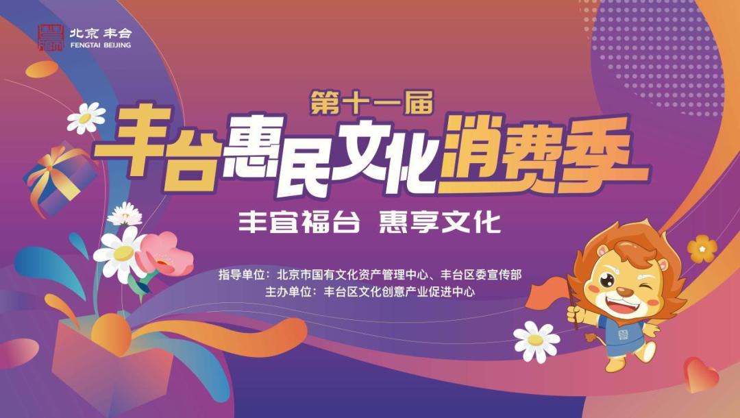 第十一届丰台惠民文化消费季正式启动,助燃文化消费新体验!