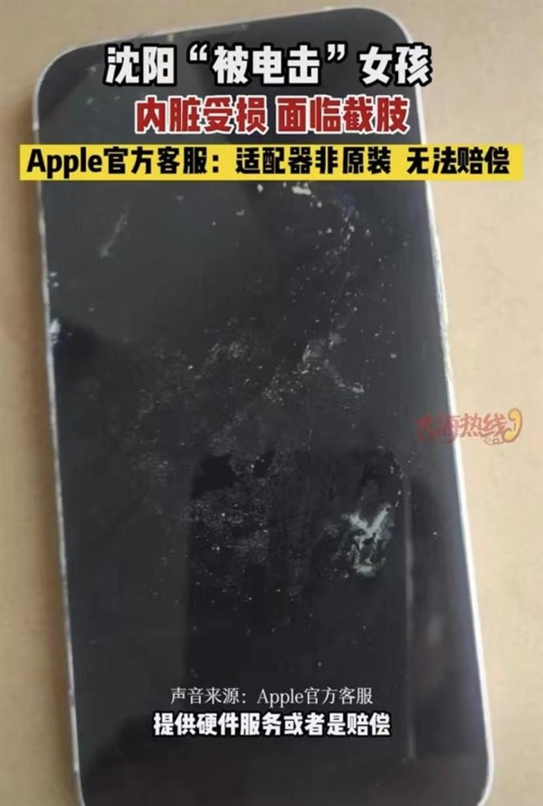 女孩用 iPhone 充电遭电击,苹果立即做出回应