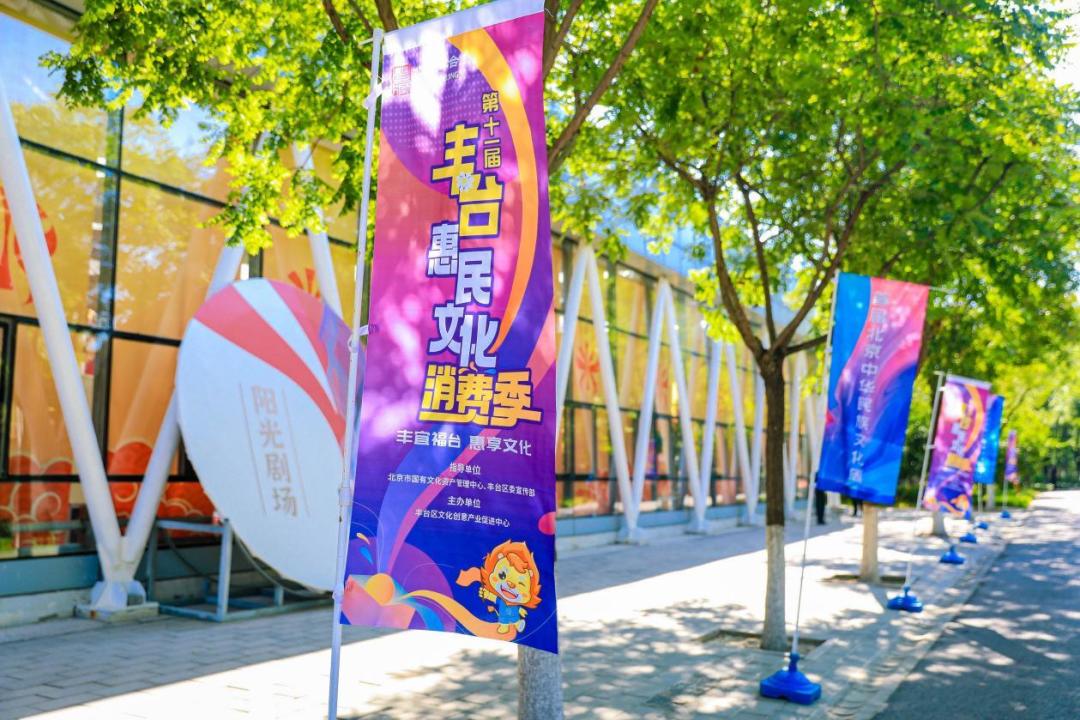 第十一届丰台惠民文化消费季正式启动,助燃文化消费新体验!