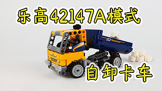 乐高科技组42147 A模式，可玩性高的自卸卡车