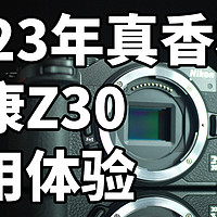 最佳入门相机！尼康Z30 使用体验