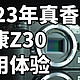 最佳入门相机！尼康Z30 使用体验