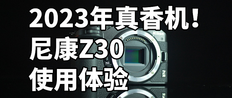 最佳入门相机！尼康Z30 使用体验_单电相机_什么值得买