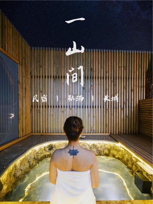 京郊民宿一山间 长城脚下的私汤小院儿